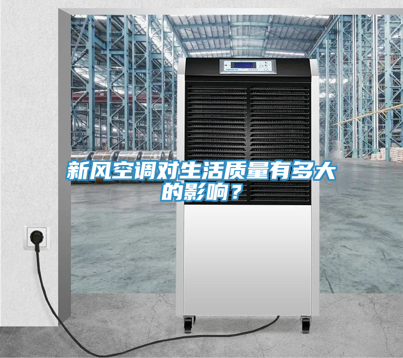 新風(fēng)空調(diào)對(duì)生活質(zhì)量有多大的影響？
