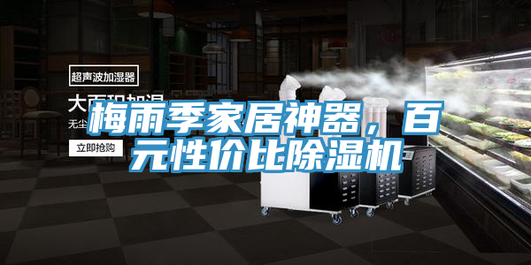 梅雨季家居神器，百元性價比除濕機