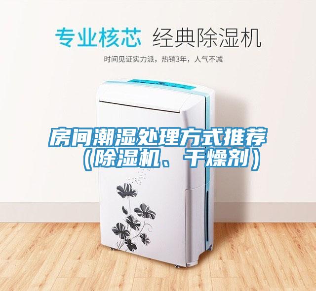 房間潮濕處理方式推薦（除濕機(jī)、干燥劑）