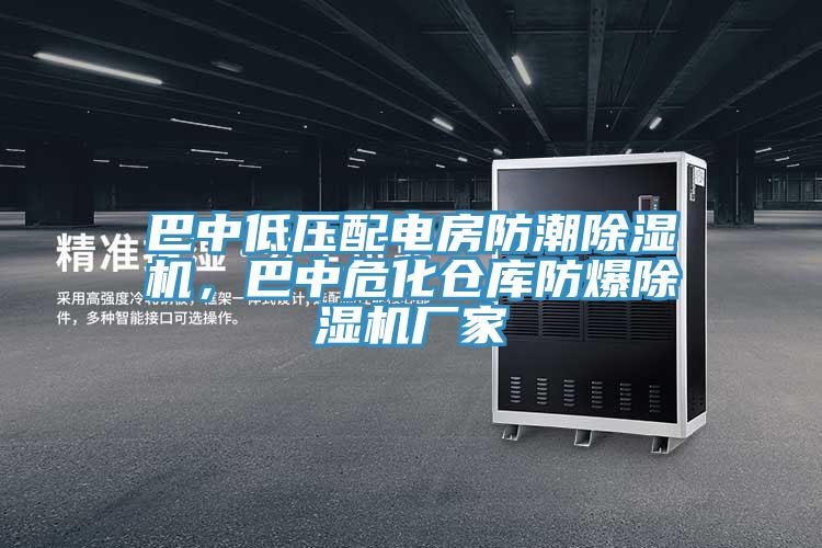 巴中低壓配電房防潮除濕機(jī)，巴中?；瘋}庫防爆除濕機(jī)廠家