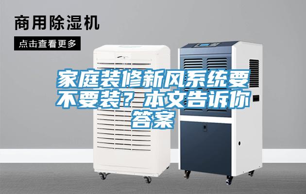 家庭裝修新風系統(tǒng)要不要裝？本文告訴你答案