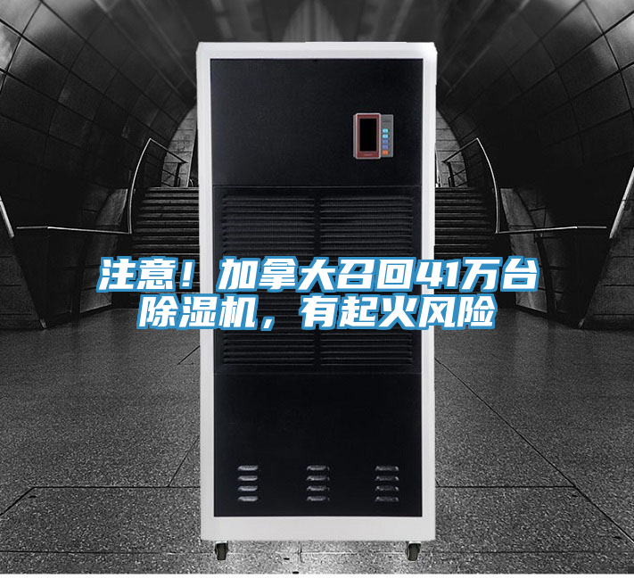 注意！加拿大召回41萬(wàn)臺(tái)除濕機(jī)，有起火風(fēng)險(xiǎn)