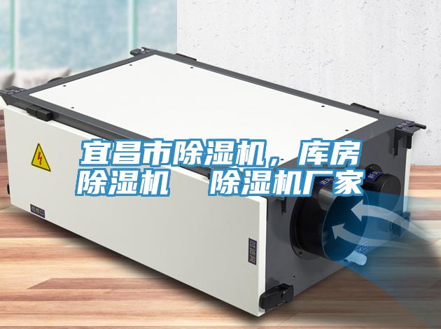 宜昌市除濕機(jī)，庫房除濕機(jī)  除濕機(jī)廠家