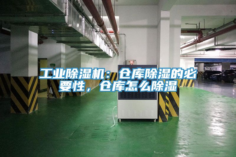工業(yè)除濕機(jī)：倉庫除濕的必要性，倉庫怎么除濕