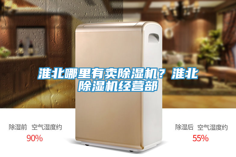 淮北哪里有賣除濕機(jī)？淮北除濕機(jī)經(jīng)營部