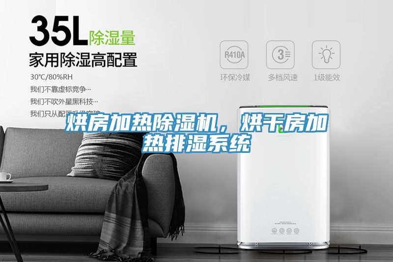 烘房加熱除濕機，烘干房加熱排濕系統(tǒng)