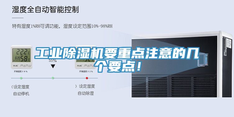 工業(yè)除濕機(jī)要重點(diǎn)注意的幾個(gè)要點(diǎn)！