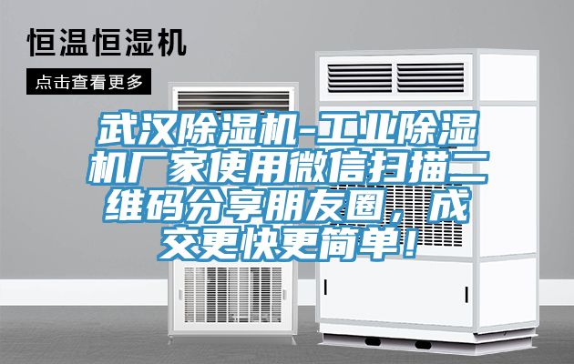 武漢除濕機(jī)-工業(yè)除濕機(jī)廠家使用微信掃描二維碼分享朋友圈，成交更快更簡(jiǎn)單！