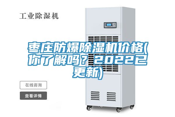 棗莊防爆除濕機(jī)價(jià)格(你了解嗎？2022已更新)