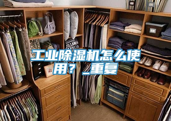 工業(yè)除濕機(jī)怎么使用？_重復(fù)