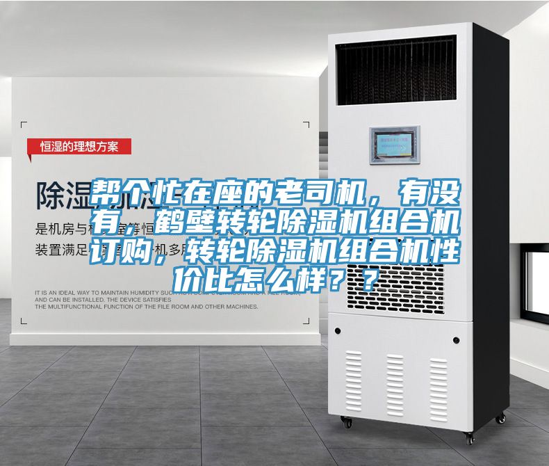 幫個(gè)忙在座的老司機(jī)，有沒有，鶴壁轉(zhuǎn)輪除濕機(jī)組合機(jī)訂購，轉(zhuǎn)輪除濕機(jī)組合機(jī)性價(jià)比怎么樣？？