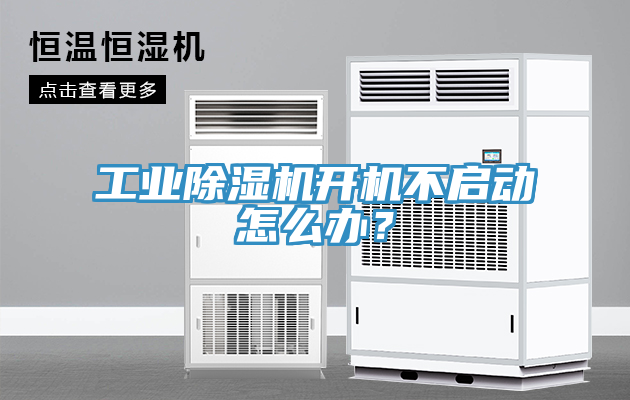 工業(yè)除濕機(jī)開機(jī)不啟動怎么辦？