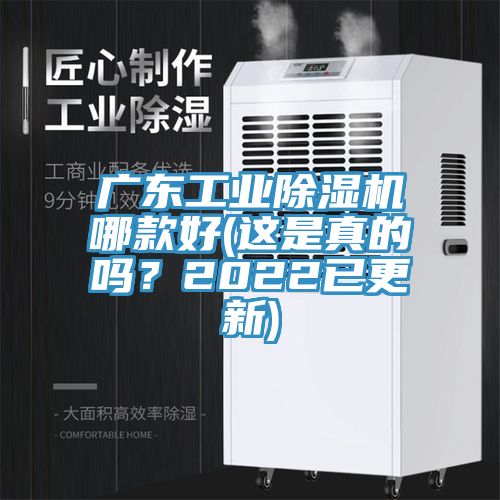 廣東工業(yè)除濕機哪款好(這是真的嗎？2022已更新)