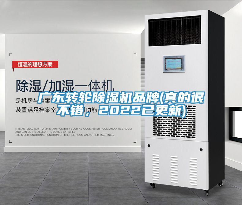 廣東轉(zhuǎn)輪除濕機品牌(真的很不錯，2022已更新)