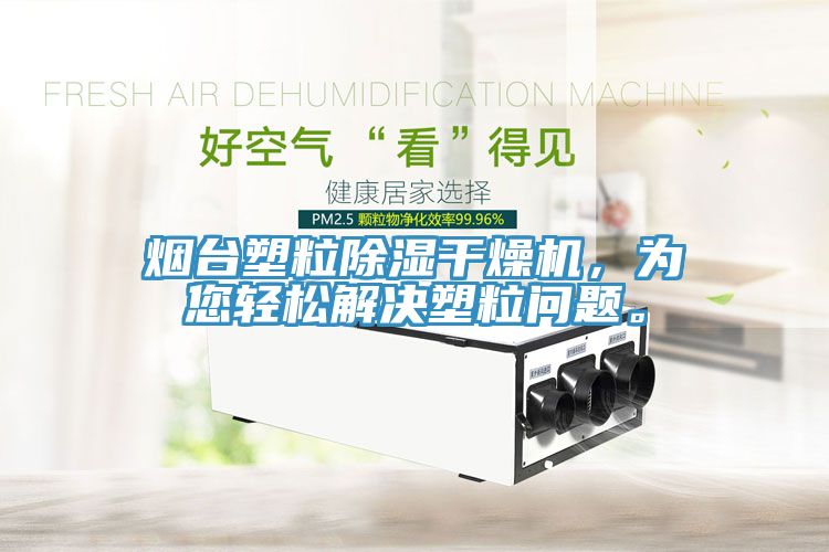 煙臺塑粒除濕干燥機，為您輕松解決塑粒問題。