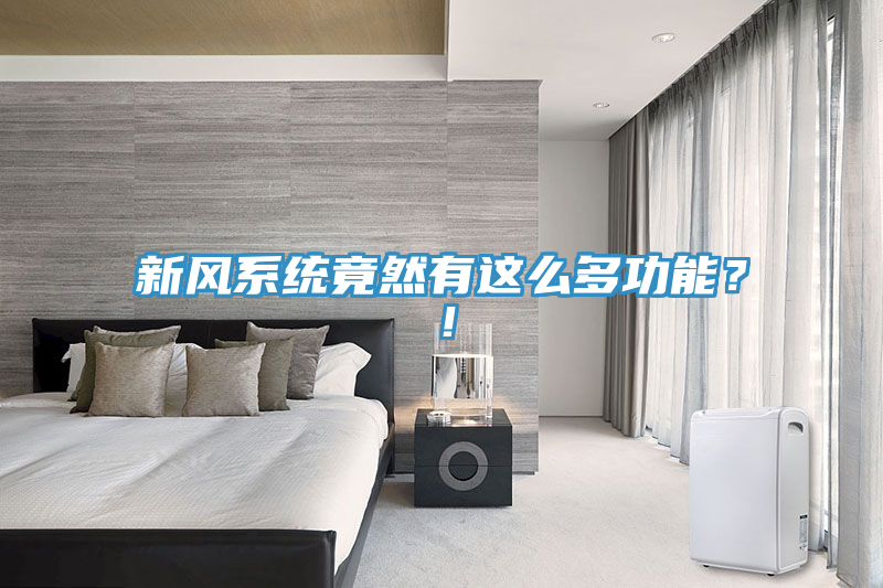 新風(fēng)系統(tǒng)竟然有這么多功能？！