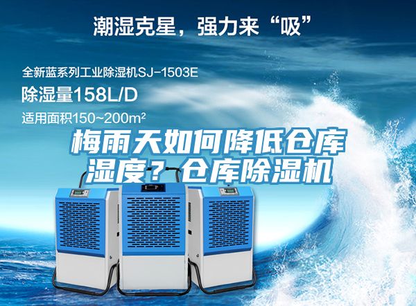 梅雨天如何降低倉(cāng)庫(kù)濕度？倉(cāng)庫(kù)除濕機(jī)