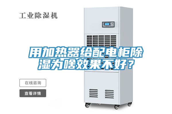 用加熱器給配電柜除濕為啥效果不好？