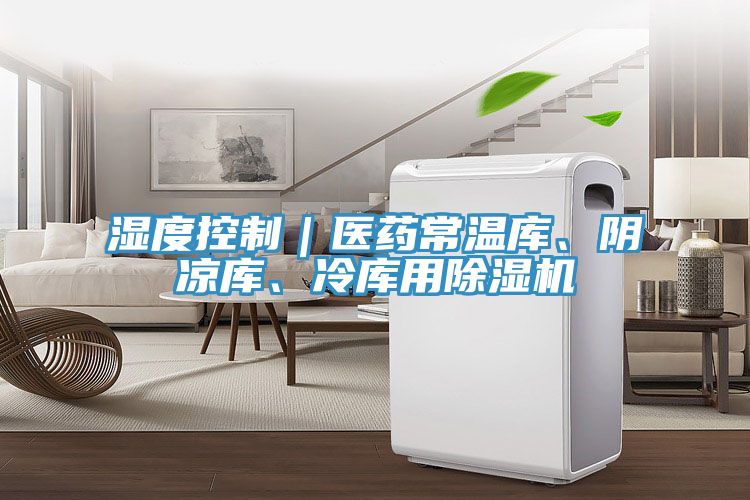 濕度控制｜醫(yī)藥常溫庫、陰涼庫、冷庫用除濕機(jī)