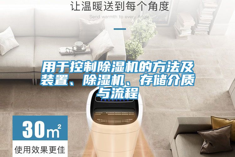 用于控制除濕機的方法及裝置、除濕機、存儲介質(zhì)與流程