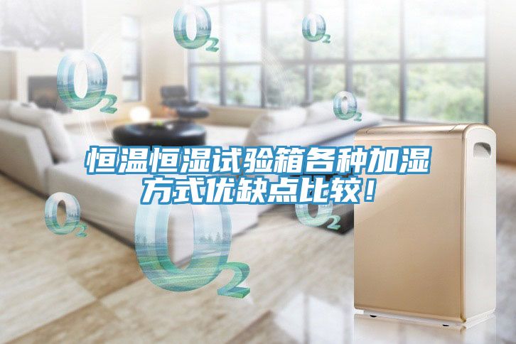 恒溫恒濕試驗(yàn)箱各種加濕方式優(yōu)缺點(diǎn)比較！