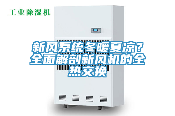 新風系統(tǒng)冬暖夏涼？全面解剖新風機的全熱交換