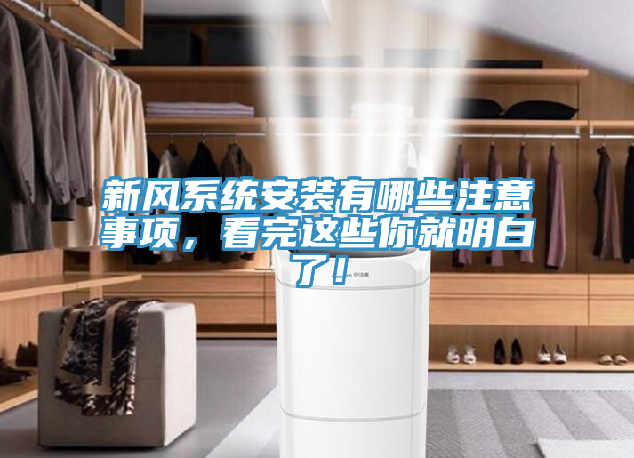 新風(fēng)系統(tǒng)安裝有哪些注意事項(xiàng)，看完這些你就明白了！