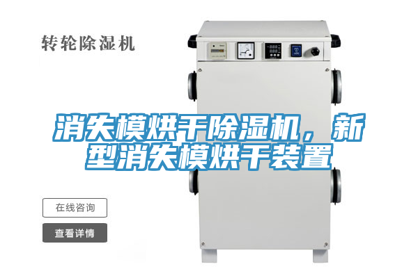 消失模烘干除濕機(jī)，新型消失模烘干裝置