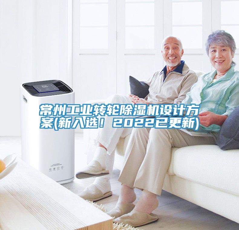 常州工業(yè)轉(zhuǎn)輪除濕機設計方案(新入選！2022已更新)