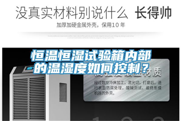 恒溫恒濕試驗(yàn)箱內(nèi)部的溫濕度如何控制？