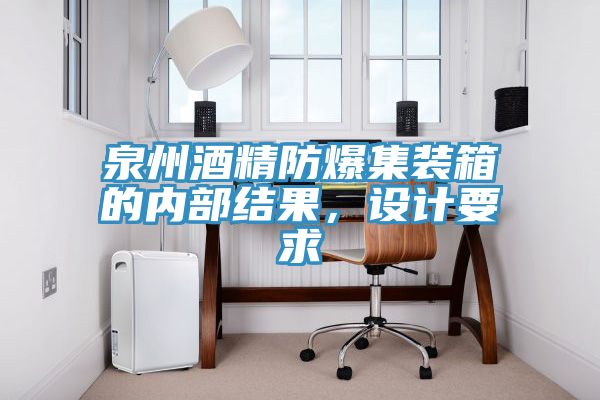 泉州酒精防爆集裝箱的內(nèi)部結(jié)果，設(shè)計(jì)要求