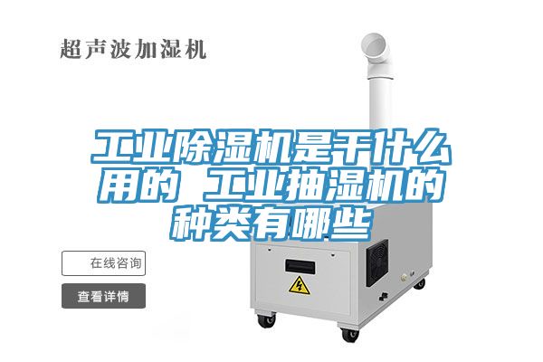 工業(yè)除濕機(jī)是干什么用的 工業(yè)抽濕機(jī)的種類(lèi)有哪些