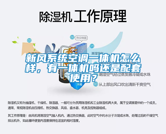 新風(fēng)系統(tǒng)空調(diào)一體機(jī)怎么樣，有一體機(jī)嗎還是配套使用？