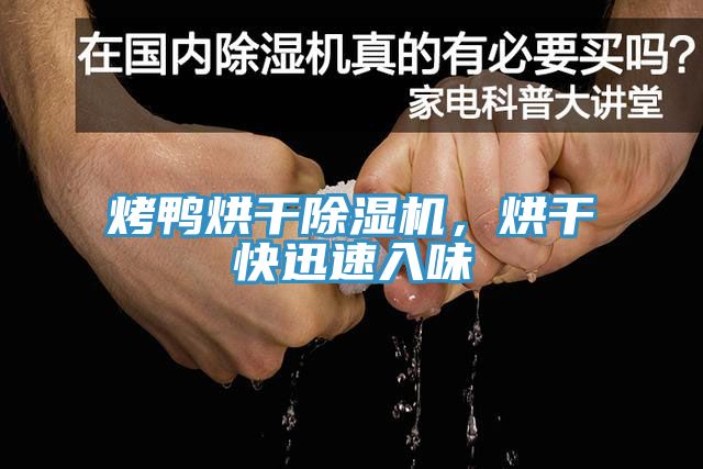 烤鴨烘干除濕機，烘干快迅速入味