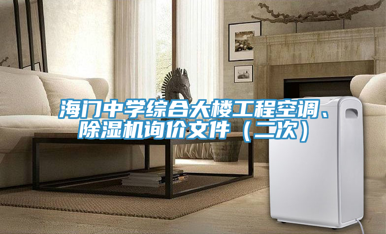海門中學綜合大樓工程空調(diào)、除濕機詢價文件（二次）