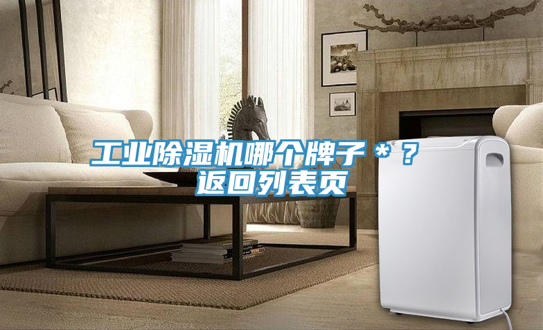 工業(yè)除濕機(jī)哪個(gè)牌子＊？ 返回列表頁(yè)