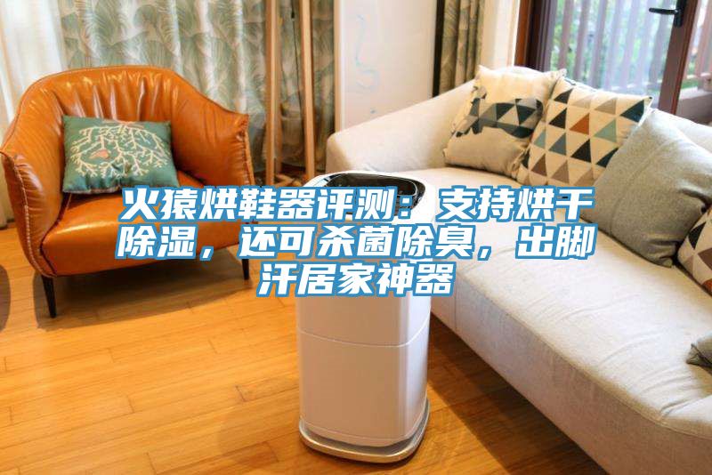 火猿烘鞋器評測：支持烘干除濕，還可殺菌除臭，出腳汗居家神器