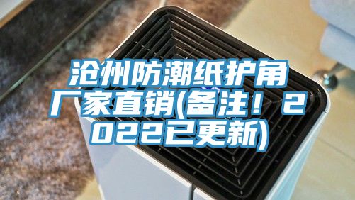 滄州防潮紙護角廠家直銷(備注！2022已更新)