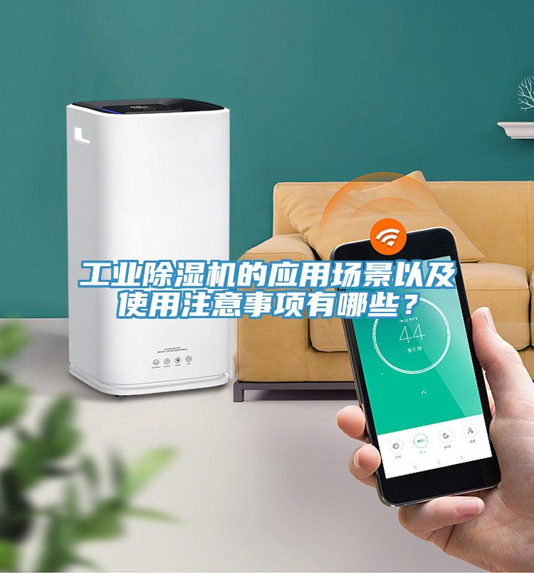 工業(yè)除濕機(jī)的應(yīng)用場(chǎng)景以及使用注意事項(xiàng)有哪些？