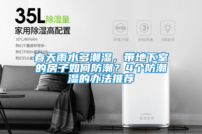 春天雨水多潮濕，帶地下室的房子如何防潮？4個防潮濕的辦法推薦