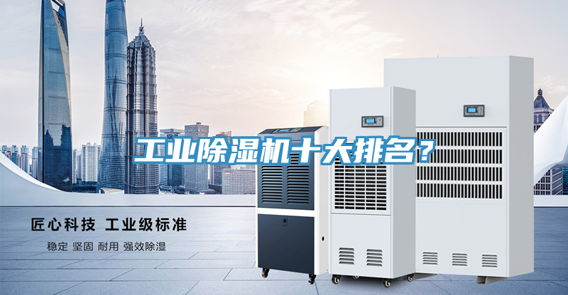 工業(yè)除濕機(jī)十大排名？