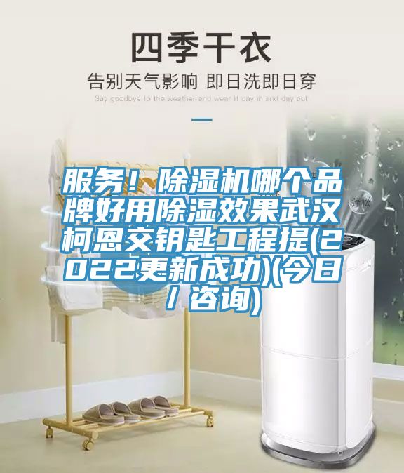 服務(wù)！除濕機(jī)哪個(gè)品牌好用除濕效果武漢柯恩交鑰匙工程提(2022更新成功)(今日／咨詢)