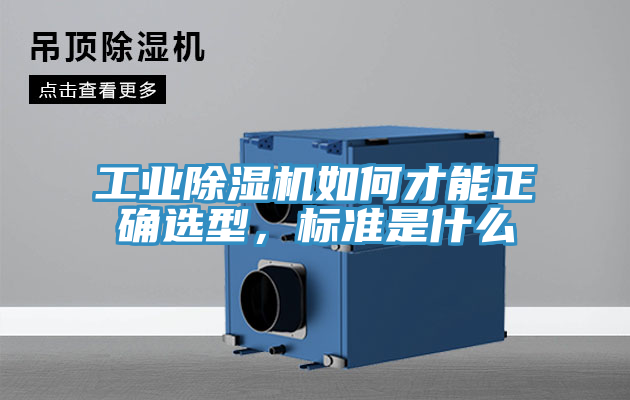 工業(yè)除濕機如何才能正確選型，標準是什么