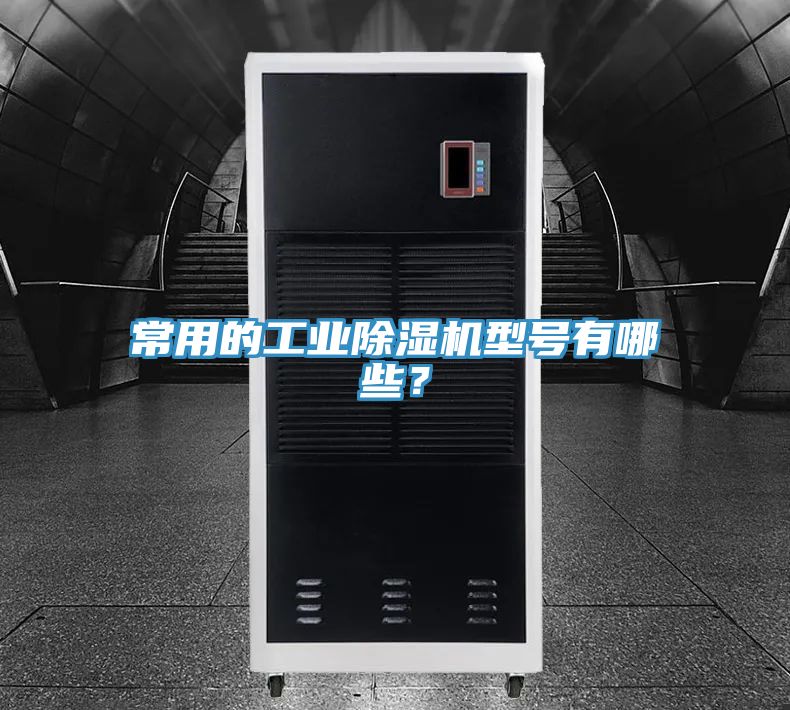 常用的工業(yè)除濕機型號有哪些？