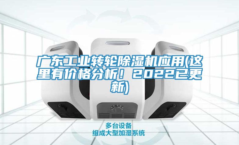 廣東工業(yè)轉(zhuǎn)輪除濕機應(yīng)用(這里有價格分析！2022已更新)