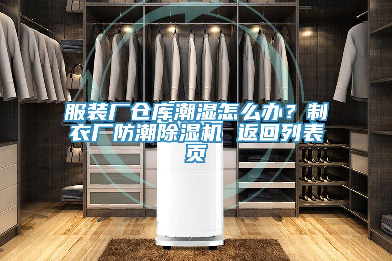 服裝廠倉(cāng)庫(kù)潮濕怎么辦？制衣廠防潮除濕機(jī) 返回列表頁(yè)