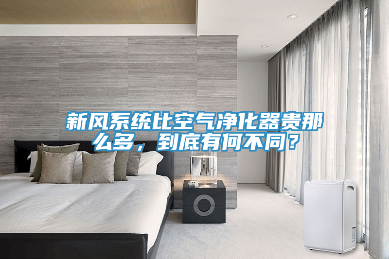 新風系統(tǒng)比空氣凈化器貴那么多，到底有何不同？