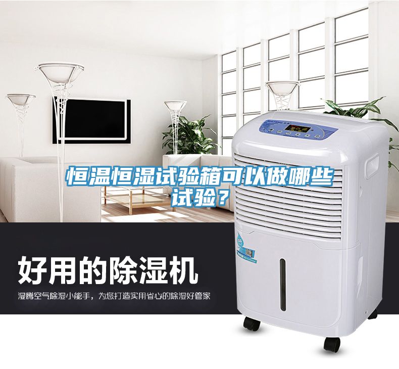 恒溫恒濕試驗(yàn)箱可以做哪些試驗(yàn)？