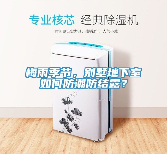 梅雨季節(jié)，別墅地下室如何防潮防結(jié)露？