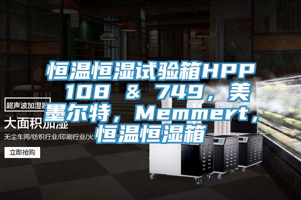恒溫恒濕試驗箱HPP 108 & 749，美墨爾特，Memmert，恒溫恒濕箱